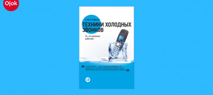 Техники холодных звонков по Стивену Шиффману